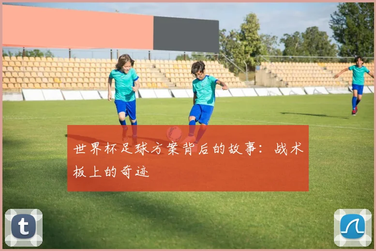 世界杯足球方案背后的故事：战术板上的奇迹