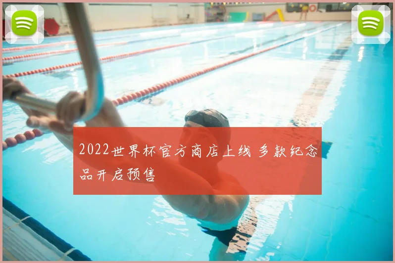 2022世界杯官方商店上线 多款纪念品开启预售