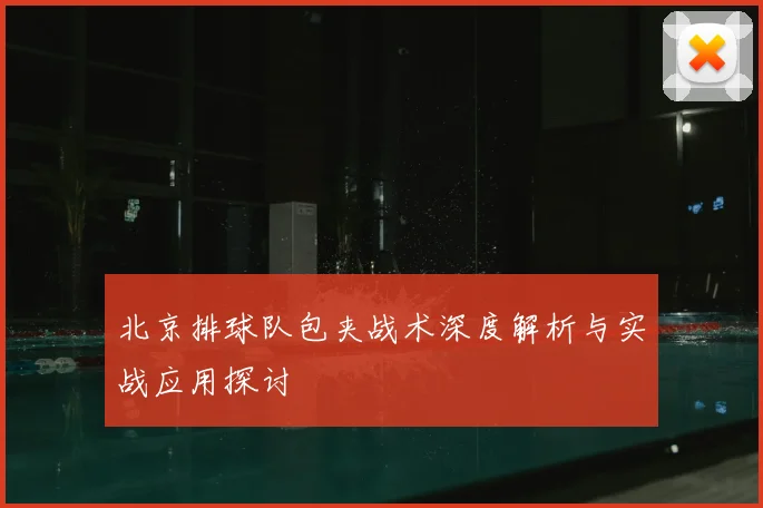 北京排球队包夹战术深度解析与实战应用探讨
