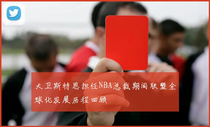 大卫斯特恩担任NBA总裁期间联盟全球化发展历程回顾