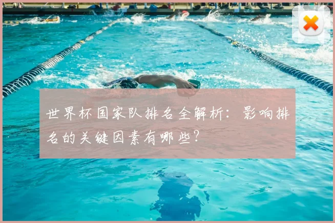 世界杯国家队排名全解析：影响排名的关键因素有哪些？