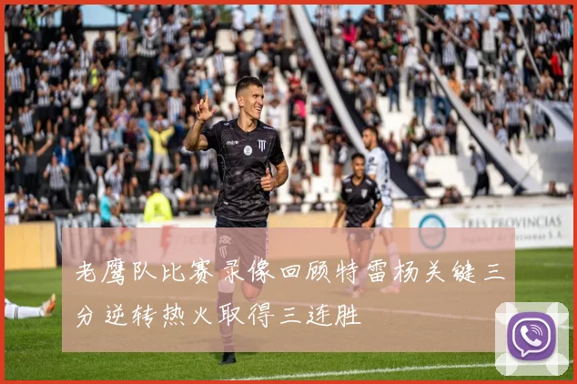 老鹰队比赛录像回顾特雷杨关键三分逆转热火取得三连胜