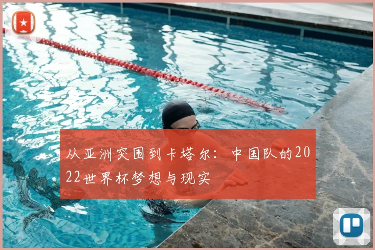从亚洲突围到卡塔尔：中国队的2022世界杯梦想与现实