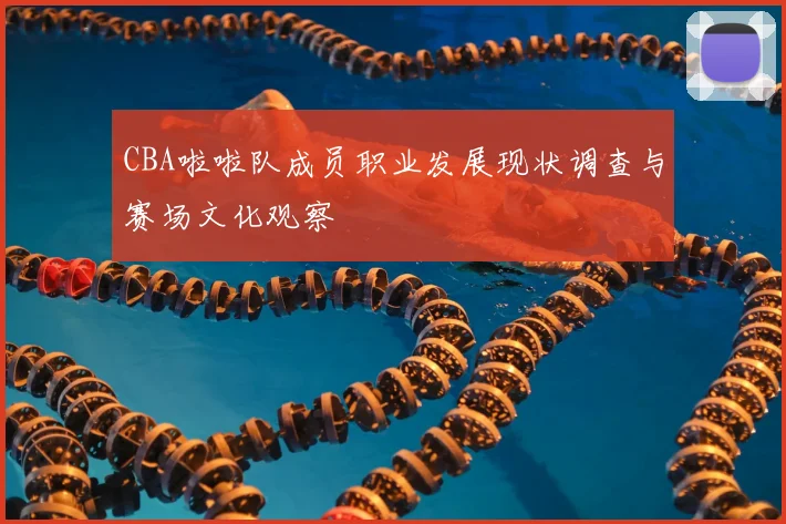 CBA啦啦队成员职业发展现状调查与赛场文化观察