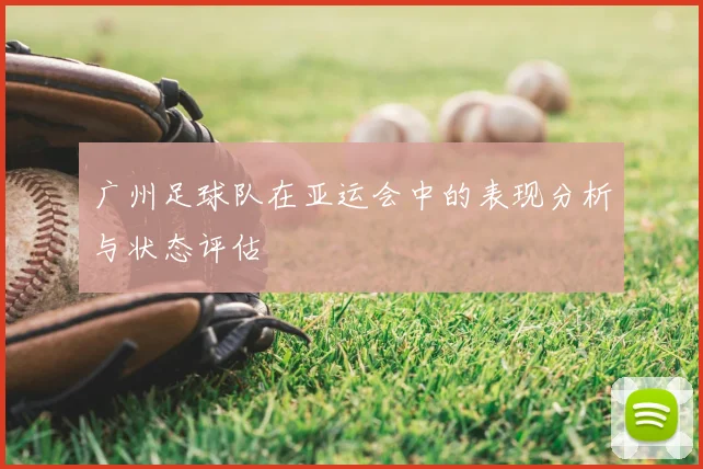 广州足球队在亚运会中的表现分析与状态评估