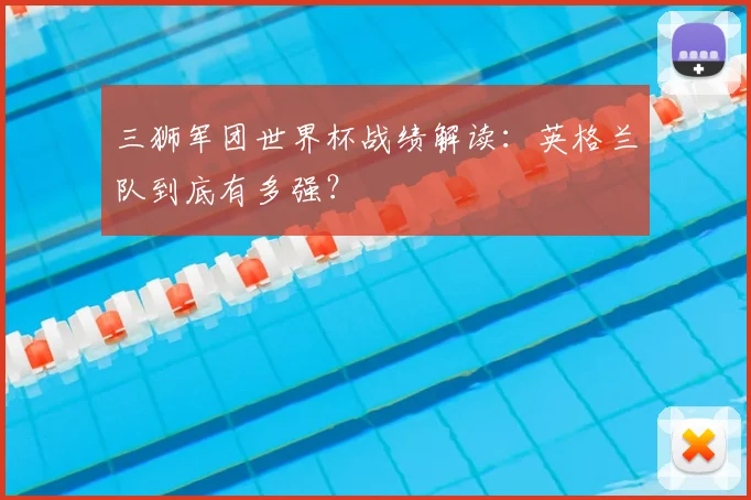 三狮军团世界杯战绩解读：英格兰队到底有多强？