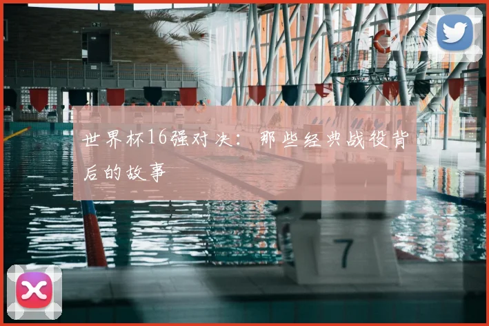 世界杯16强对决:那些经典战役背后的故事