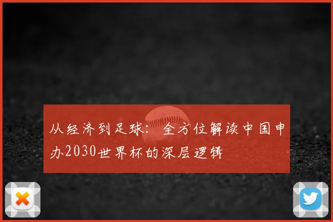 从经济到足球：全方位解读中国申办2030世界杯的深层逻辑