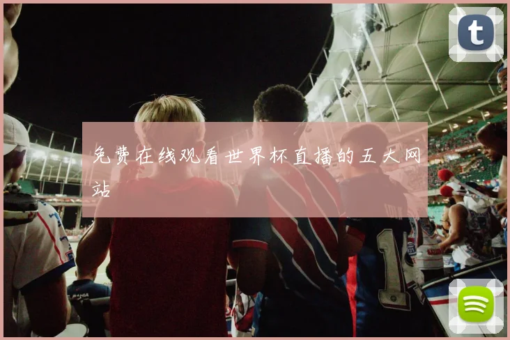 免费在线观看世界杯直播的五大网站