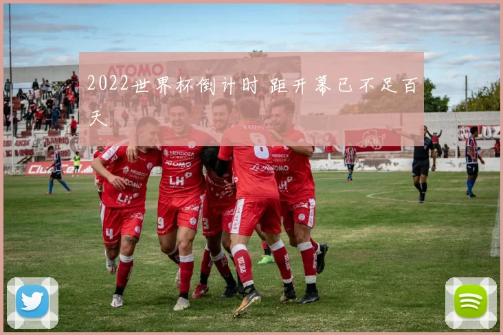 2022世界杯倒计时 距开幕已不足百天