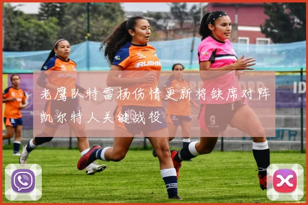 老鹰队特雷杨伤情更新将缺席对阵凯尔特人关键战役