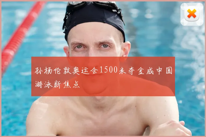 孙杨伦敦奥运会1500米夺金成中国游泳新焦点