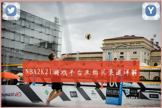 NBA2K21游戏平台及购买渠道详解