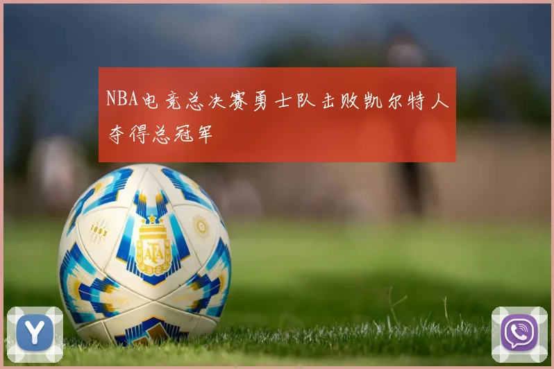 NBA电竞总决赛勇士队击败凯尔特人夺得总冠军
