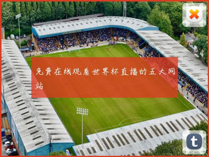免费在线观看世界杯直播的五大网站