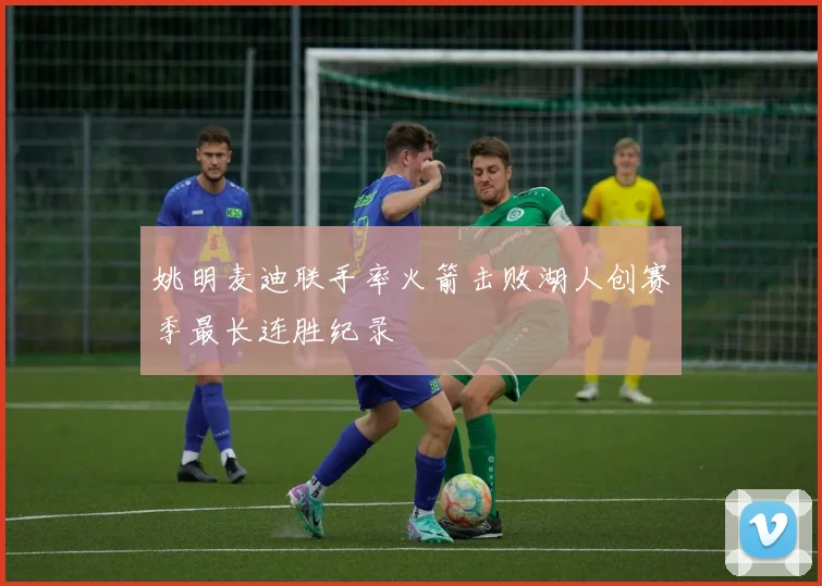 姚明麦迪联手率火箭击败湖人创赛季最长连胜纪录