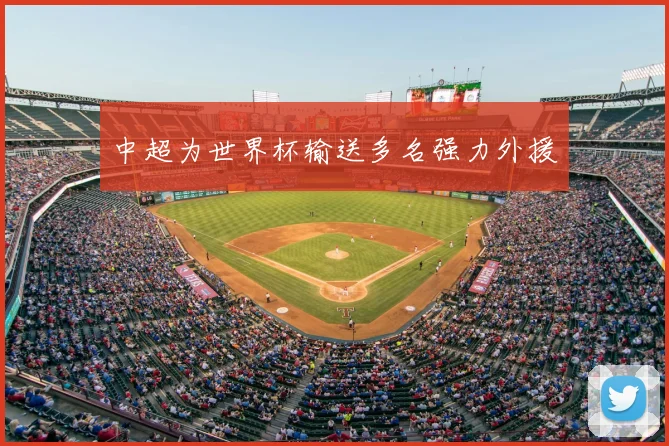 中超为世界杯输送多名强力外援