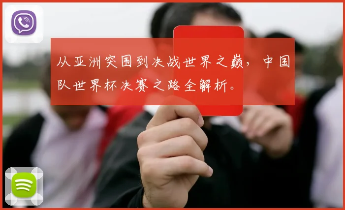 从亚洲突围到决战世界之巅，中国队世界杯决赛之路全解析。
