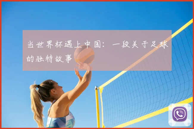 当世界杯遇上中国：一段关于足球的独特故事