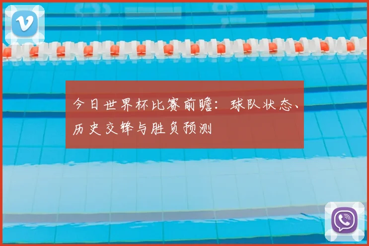 今日世界杯比赛前瞻:球队状态、历史交锋与胜负预测