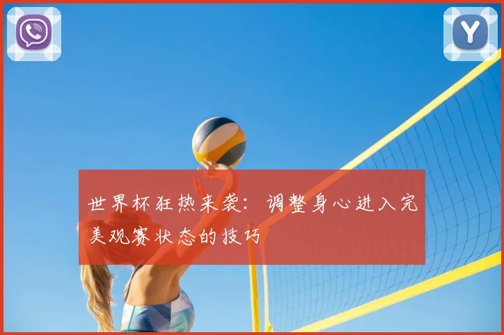 世界杯狂热来袭：调整身心进入完美观赛状态的技巧