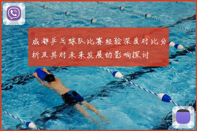 成都乒乓球队比赛经验深度对比分析及其对未来发展的影响探讨