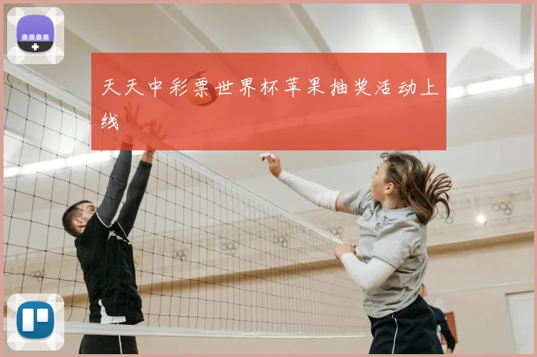 天天中彩票世界杯苹果抽奖活动上线