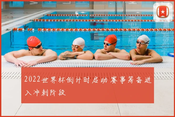 2022世界杯倒计时启动 赛事筹备进入冲刺阶段