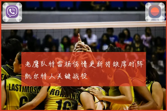 老鹰队特雷杨伤情更新将缺席对阵凯尔特人关键战役