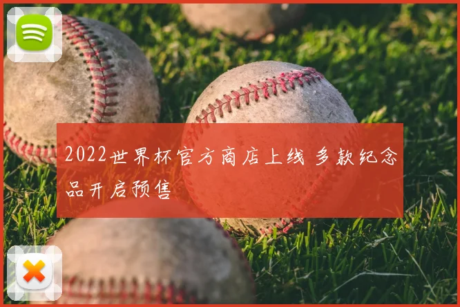 2022世界杯官方商店上线 多款纪念品开启预售