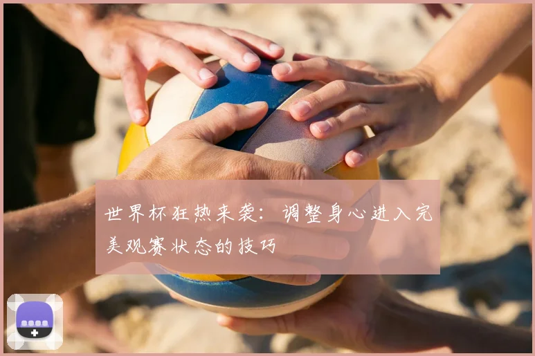 世界杯狂热来袭：调整身心进入完美观赛状态的技巧