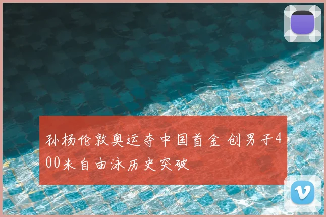 孙杨伦敦奥运夺中国首金 创男子400米自由泳历史突破