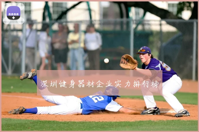 深圳健身器材企业实力排行榜