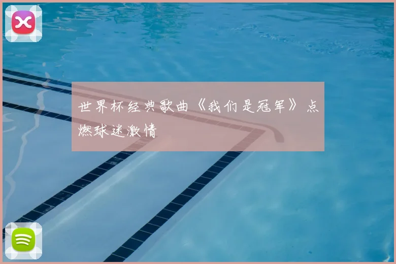 世界杯经典歌曲《我们是冠军》点燃球迷激情