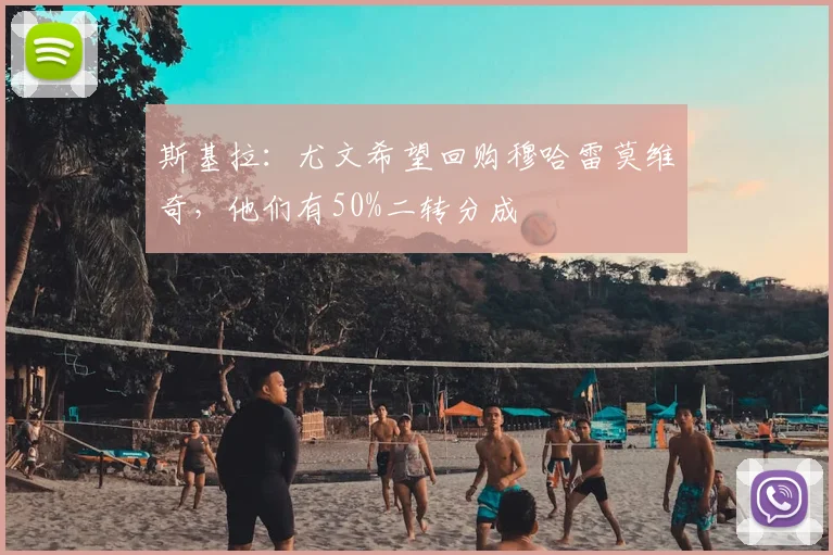 斯基拉：尤文希望回购穆哈雷莫维奇，他们有50%二转分成