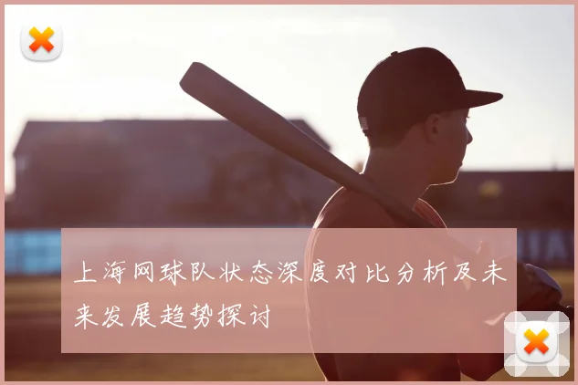上海网球队状态深度对比分析及未来发展趋势探讨