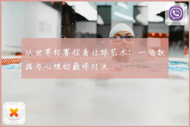 从世界杯赛程看让球艺术：一场数据与心理的巅峰对决