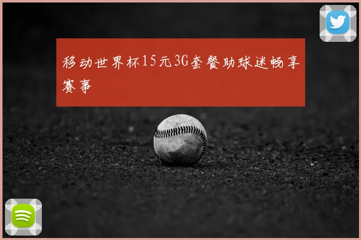 移动世界杯15元3G套餐助球迷畅享赛事