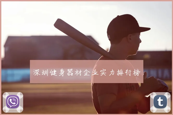 深圳健身器材企业实力排行榜
