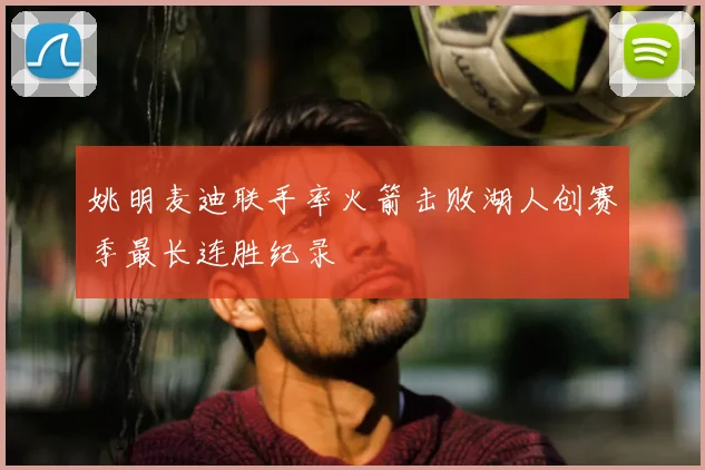 姚明麦迪联手率火箭击败湖人创赛季最长连胜纪录