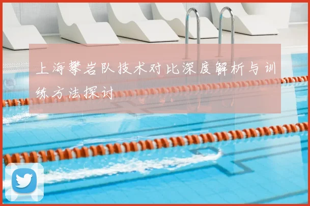 上海攀岩队技术对比深度解析与训练方法探讨