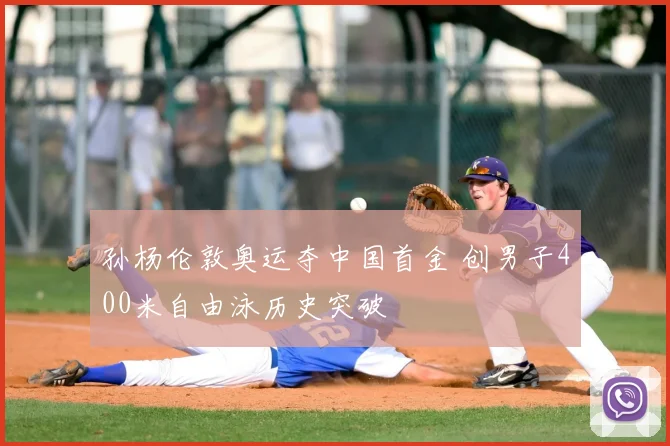 孙杨伦敦奥运夺中国首金 创男子400米自由泳历史突破