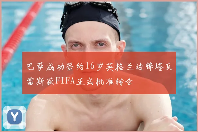 巴萨成功签约16岁英格兰边锋塔瓦雷斯获FIFA正式批准转会
