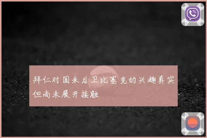 拜仁对国米后卫比塞克的兴趣真实但尚未展开接触
