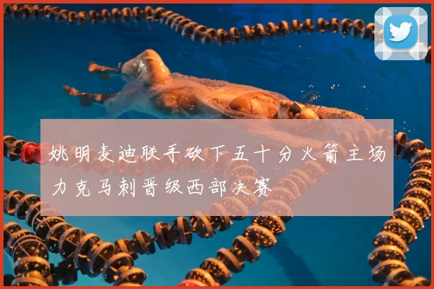 姚明麦迪联手砍下五十分火箭主场力克马刺晋级西部决赛