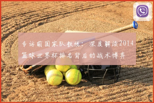 专访前国家队教练：深度解读2014篮球世界杯排名背后的战术博弈