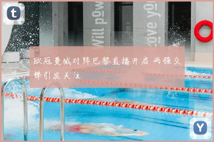 欧冠曼城对阵巴黎直播开启 两强交锋引发关注