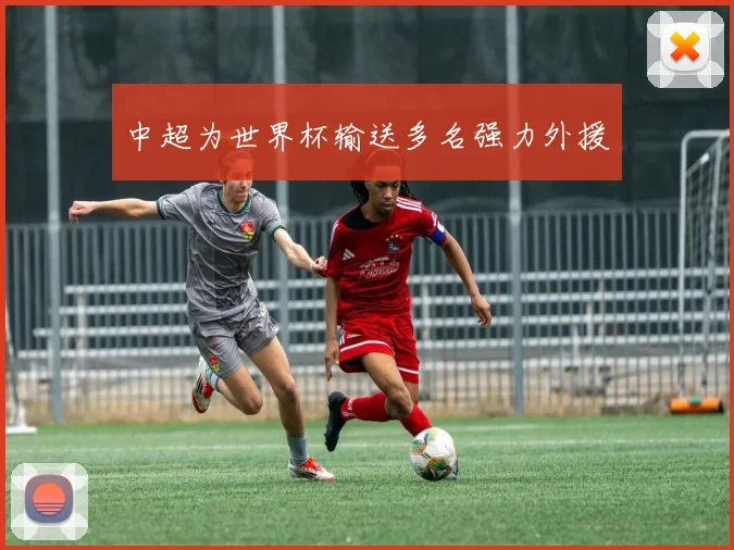 中超为世界杯输送多名强力外援